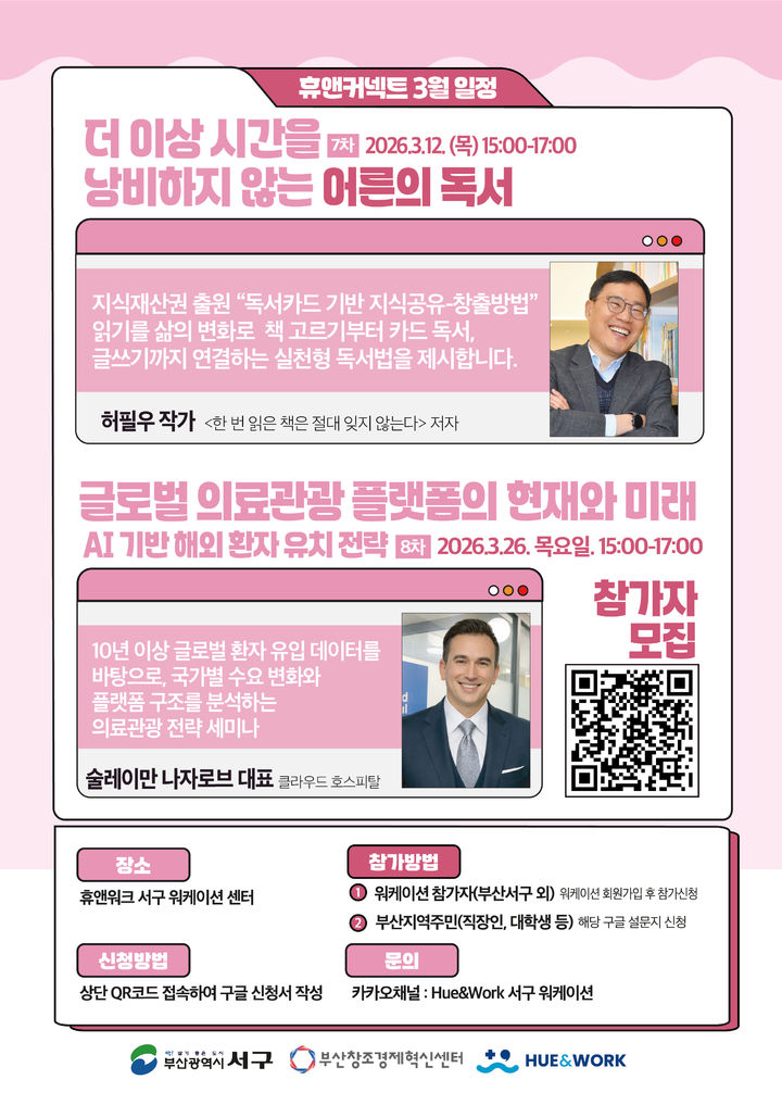 [부산=뉴시스] '3월 휴앤커넥트 운영 프로그램' 포스터. (사진=부산창경센터 제공) 2026.03.09. photo@newsis.com *재판매 및 DB 금지