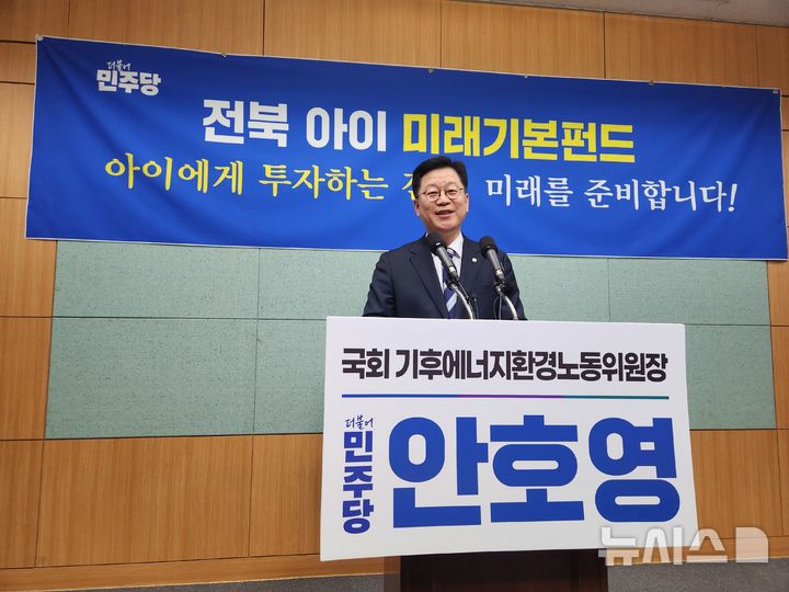 [전주=뉴시스] 김민수 기자= 안호영 국회 기후에너지환경노동위원장이 9일 전북도의회에서 '전북 아이 미래펀드' 정책을 발표하고 있다. leo@newsis.com 2026.03.09 *재판매 및 DB 금지