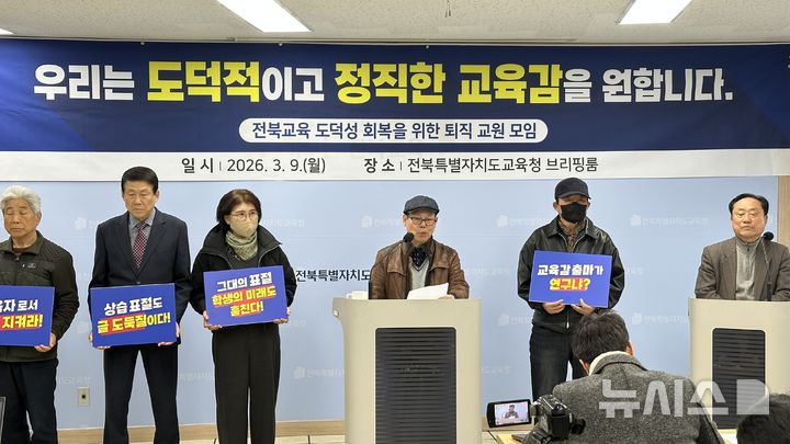 [전주=뉴시스]윤난슬 기자 = '전북교육 도덕성 회복을 위한 원로 교원 모임'은 9일 도교육청에서 기자회견을 열고 "교육계의 수장은 무엇보다 도덕성을 갖춰야 한다"며 "천 교수의 상습적 표절 의혹과 관련해 진상 규명이 필요하다"고 주장했다. 2026.03.09. yns4656@newsis.com