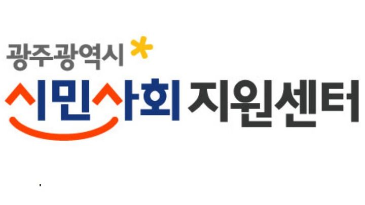[광주=뉴시스] 광주시민사회지원센터. (사진 = 광주시민사회지원센터 제공) photo@newsis.com *재판매 및 DB 금지
