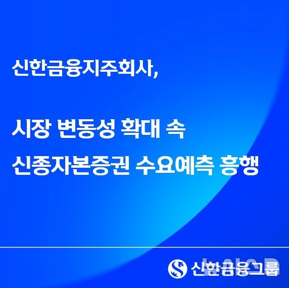[서울=뉴시스]신한금융지주는 지난 6일 진행된 신종자본증권 발행을 위한 수요예측에서 신고금액의 2배에 달하는 5290억원의 응찰수량을 확보했다고 9일 밝혔다. (사진=신한금융 제공). 2026.03.09. photo@newsis.com 
