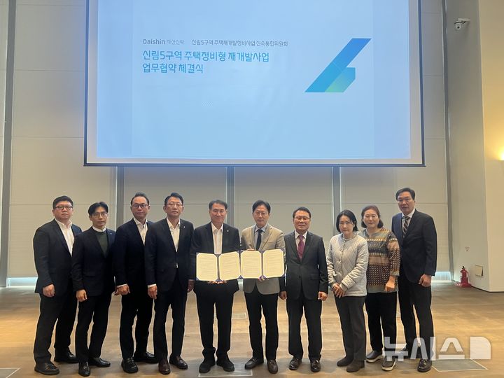 [서울=뉴시스](왼쪽 5번째)김송규 대신자산신탁 대표이사와 (왼쪽 6번째)권기백 신림5구역 신속통합준비위원장이 ‘신림5구역 주택재개발 정비사업’ 추진을 위한 MOU를 체결하고 관계자들과 기념촬영을 하고 있다. (사진=대신증권 제공) 2026.03.09. photo@newsis.com 