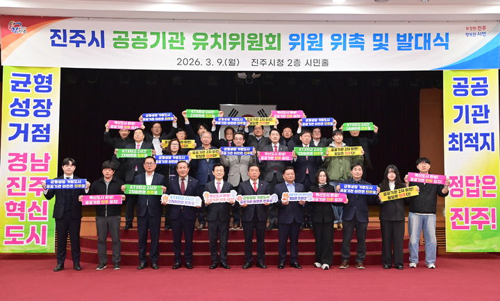 [진주=뉴시스] 경남 진주시 공공기관 유치위원회 발대식. (사진=진주시 제공) 2026.03.09. photo@newsis.com *재판매 및 DB 금지