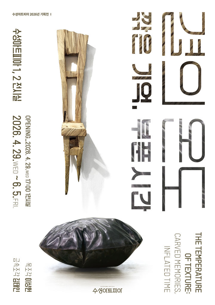 [대구=뉴시스] 수성문화재단은 조각의 물성과 조형 언어를 조명하는 기획 전시를 선보인다. (그래픽 = 수성문화재단 제공) 2026.03.09. photo@newsis.com *재판매 및 DB 금지