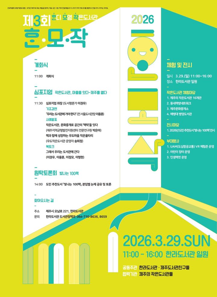 [제주=뉴시스] 29일 개최하는 한라도서관 '제3회 혼디 모영 작은도서관' 행사 포스터. (사진=제주도 제공) 2026.03.09. photo@newsis.com *재판매 및 DB 금지