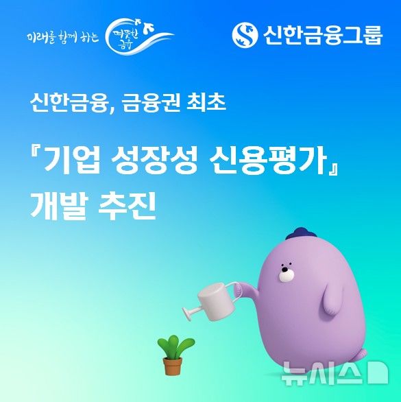 [서울=뉴시스]신한금융그룹은 기술력과 미래 성장 잠재력을 보유한 기업에 대한 금융 지원을 확대하기 위해 '기업 성장성 신용평가 시스템' 개발 프로젝트를 추진한다고 9일 밝혔다. (사진=신한금융). 2026.03.09. photo@newsis.com 