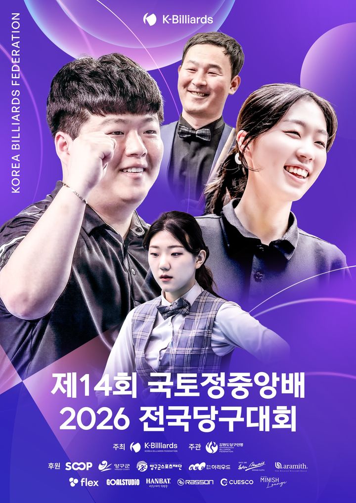 [서울=뉴시스] 제14회 국토정중앙배 2026 전국당구대회(사진=대한당구연맹 제공) *재판매 및 DB 금지