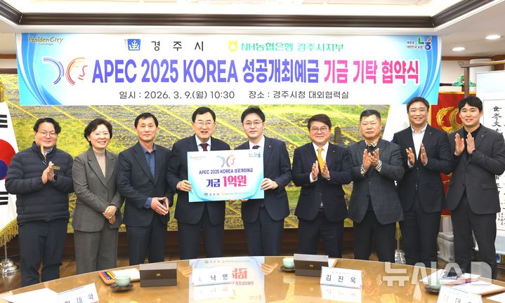 경주시·NH농협은행, 'APEC 성공개최 예금' 1억 지정기탁