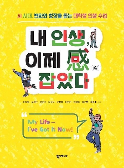 [서울=뉴시스] '내 인생, 이제 감(感) 잡았다' 신간 표지. (사진=국민대 제공) 2026.03.09. photo@newsis.com *재판매 및 DB 금지