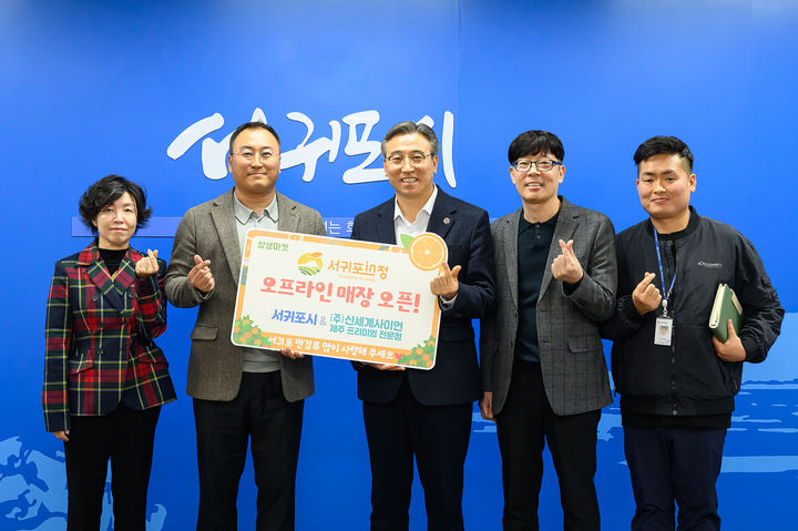 [서귀포=뉴시스] 3월6일 서귀포시와 신세계사이먼이 제주 프리미엄 전문점 상생 협력 협약을 체결하고 시 공식 온라인 쇼핑몰 '서귀포in정' 오프라인 매장을 개장했다. (사진=서귀포시 제공) 2026.03.09. photo@newsis.com *재판매 및 DB 금지