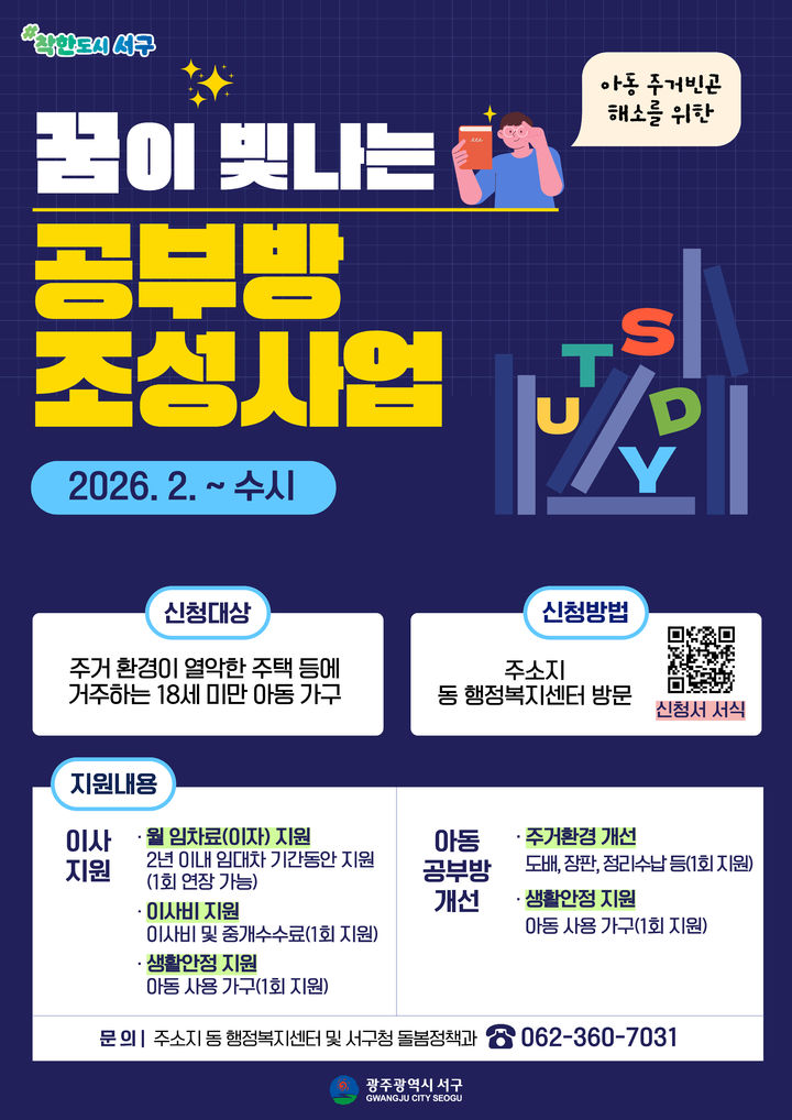 [광주=뉴시스] 광주 서구 꿈이 빛나는 공부방 조성사업 포스터. (사진=서구 제공) 2026.03.09. photo@newsis.com *재판매 및 DB 금지