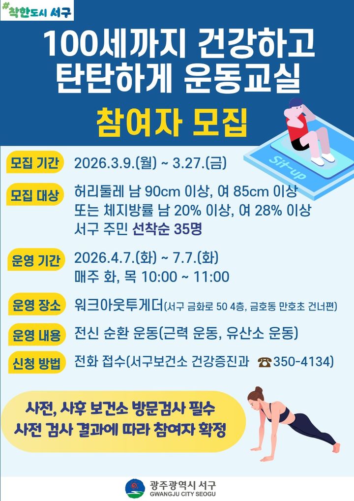 [광주=뉴시스] 광주 서구 '100세까지 건강하게 운동교실' 참가자 모집 포스터. (사진=서구 제공) 2026.03.09. photo@newsis.com *재판매 및 DB 금지