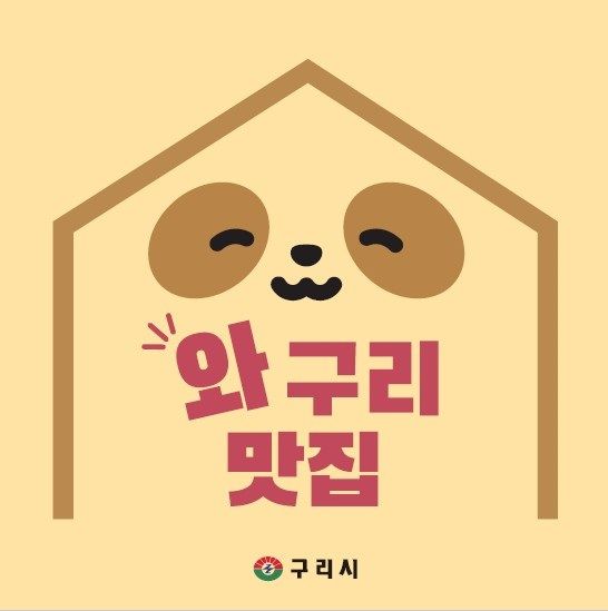 [구리=뉴시스] 와구리맛집 및 노포식당 모집 안내. (사진=구리시 제공) 2026.03.09. photo@newsis.com *재판매 및 DB 금지