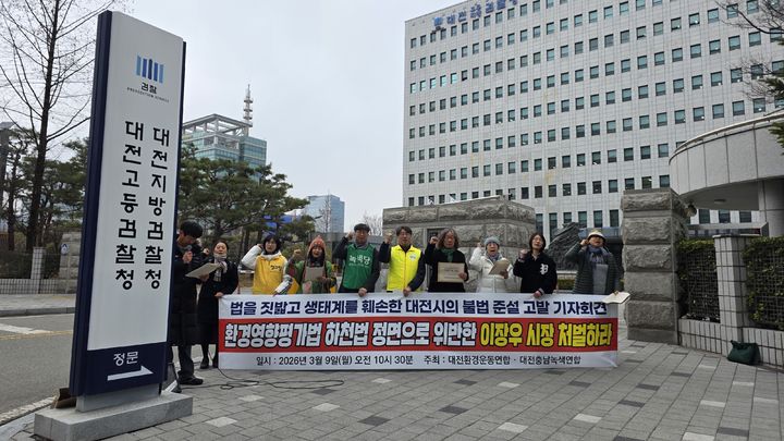 [대전=뉴시스] 9일 오전 대전 서구 둔산동 대전지검 정문에서 지역 환경단체가 대전시의 3대 하천 준설 사업이 하천법과 환경영향평가법 위반이라며 기자회견을 벌이고 있다. 2026.03.09. photo@newsis.com *재판매 및 DB 금지