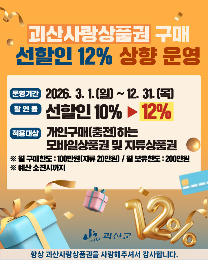 괴산사랑상품권, 올해까지 할인율 '10%→12%' 상향