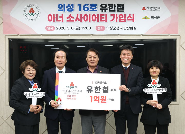 [의성=뉴시스] 의성군청에서 유한철 ㈜서울승합 회장의 아너 소사이어티 회원 가입식이 열리고 있다. (사진=의성군 제공) 2026.03.09. photo@newsis.com *재판매 및 DB 금지