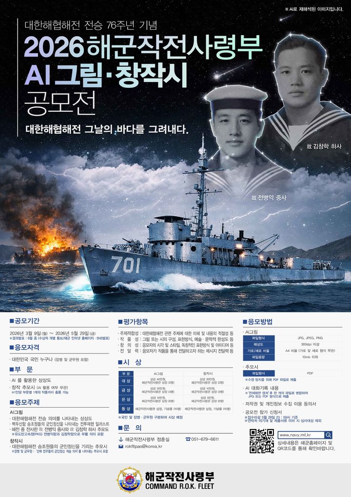 [부산=뉴시스] 해군작전사령부는 대한해협해전 전승 76주년을 맞아 오는 5월29일까지 '2026 해군작전사령부 인공지능(AI) 그림·창작 추모시 공모전'을 개최한다고 9일 밝혔다. (사진=해군작전사 제공) 2026.03.09. photo@newsis.com *재판매 및 DB 금지