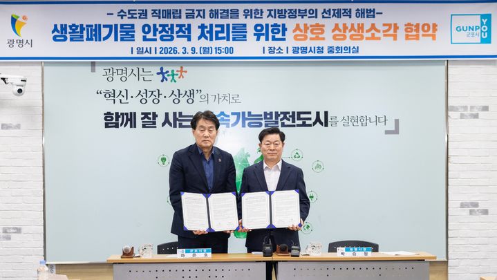 [광명=뉴시스]박승원 광명시장(사진 오른쪽)이 9일 광명시청 중회의실에서 하은호 군포시장(사진 왼쪽)과 ‘생활폐기물 안정적 처리를 위한 상호 상생소각 협약’을 체결하고 기념사진을 촬영하고 있다.(사진=광명시 제공)2026.03.09.photo@newsis.com *재판매 및 DB 금지