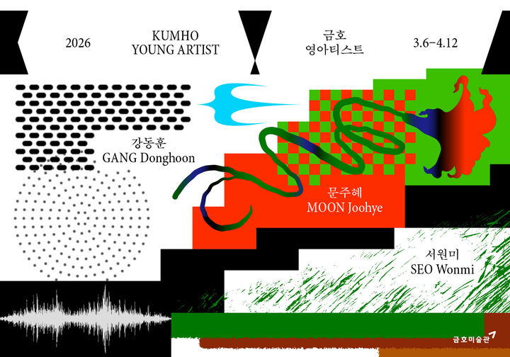 2026 금호영아티스트 1부…강동훈·문주혜·서원미 개인전