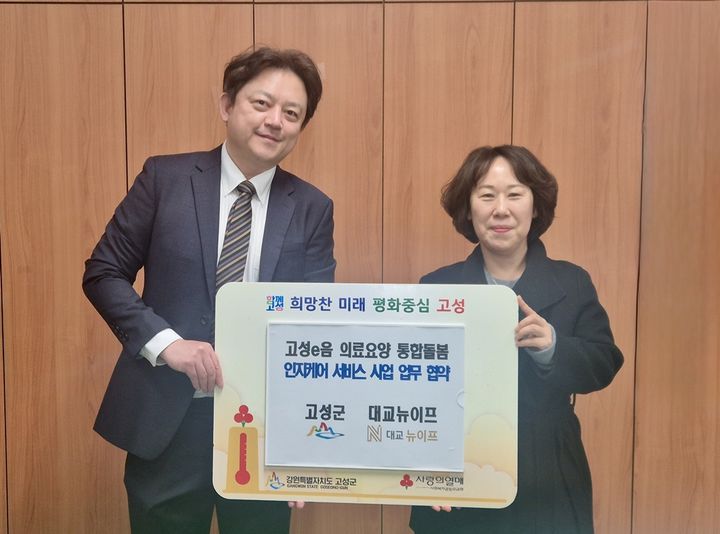 [서울=뉴시스] 지난 5일 진행된 '고성e음 의료요양 통합돌봄 어르신 인지케어 서비스' 운영을 위한 업무협약식에서 한지훈(왼쪽) 대교뉴이프 라이프솔루션 사업부장과 박유선 고성군청 복지과장이 기념촬영을 하고 있다. (사진=대교뉴이프 제공) 2026.03.09. photo@newsis.com *재판매 및 DB 금지