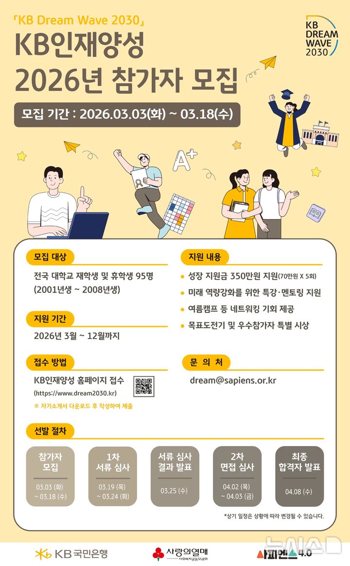 [서울=뉴시스]KB국민은행은 청년 성장 지원 프로그램인 'KB인재양성' 참가자를 모집한다고 9일 밝혔다. (사진=KB국민은행 제공). 2026.03.09. photo@newsis.com 