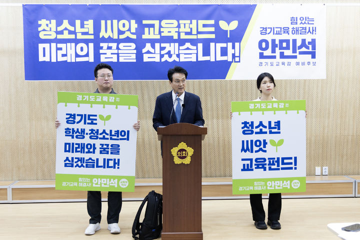 [수원=뉴시스] 안민석 경기도교육감 예비후보가 9일 경기도의회에서 기자회견을 열고 중학교 1학년 학생에게 100만원을 지급하는 '청소년 씨앗 교육펀드' 공약을 발표하고 있다. (사진=캠프 제공) 2026.03.09. photo@newsis.com *재판매 및 DB 금지