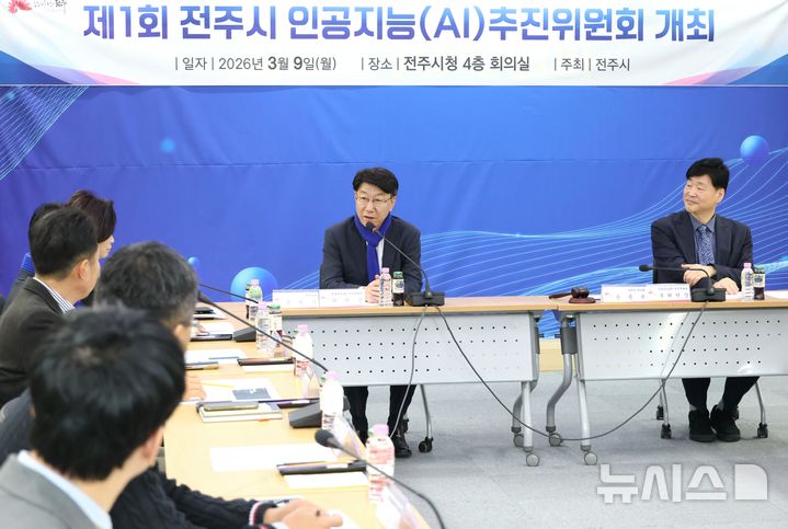 [전주=뉴시스]윤난슬 기자 = 전주시는 9일 시청 4층 회의실에서 '전주시 인공지능(AI) 추진위원회'를 열고 지역 AI 산업 육성 방향과 주요 전략 과제를 논의했다고 밝혔다. (사진=전주시 제공) 2026.03.09. photo@newsis.com
