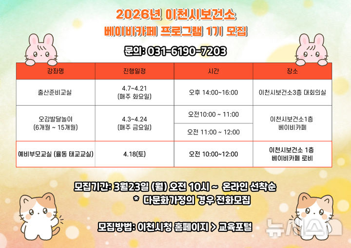 [이천=뉴시스] 경기 이천시보건소 베이비카페 1기 모집 안내문. (사진=이천시 제공) 2026.03.09. photo@newsis.com