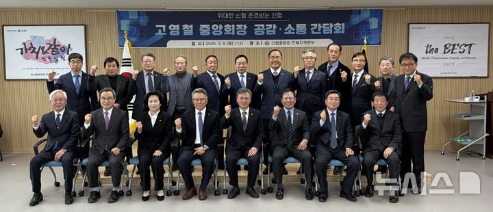 [전주=뉴시스]윤난슬 기자 = 신협중앙회 전북본부는 고영철 회장이 9일 전북본부를 방문해 지역 신협 임직원들과 '공감·소통 간담회'를 진행했다고 밝혔다. (사진=신협 전북본부 제공) 2026.03.09. photo@newsis.com