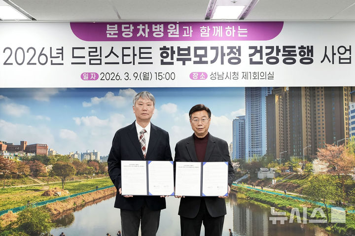 [성남=뉴시스]성남시가 9일 분당차병원과 ‘드림스타트 한부모가정 건강 동행 사업’ 추진에 관한 업무협약을 체결했다(사진=성남시 제공)2026.03.09.photo@newsis.com