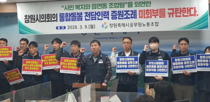[창원=뉴시스] 강경국 기자 = 손민배 창원시공무원노조 위원장을 비롯한 집행부 관계자들이 9일 시청 프레스센터에서 통합돌봄 사업의 업무와 관련해 열린 손태화 의장의 기자회견과 관련해 반박 기자회견을 열고 있다. 2026.03.09. kgkang@newsis.com *재판매 및 DB 금지