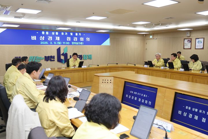 [부천=뉴시스] 9일 경기 부천시가 중동 상황 유가 및 물가 관련 비상경제 점검회의를 열고 분야별 세부 대책을 점검하고 있다. (사진=부천시 제공) 2026.03.09. photo@newsis.com *재판매 및 DB 금지