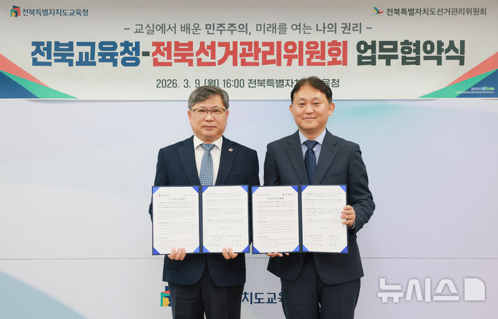 [전주=뉴시스]윤난슬 기자 = 전북교육청과 전북선관위는 9일 도교육청 5층 회의실에서 ‘주권자 시민교육 활성화를 위한 업무협약’을 체결했다고 밝혔다. (사진=전북교육청 제공) 2026.03.09. photo@newsis.com