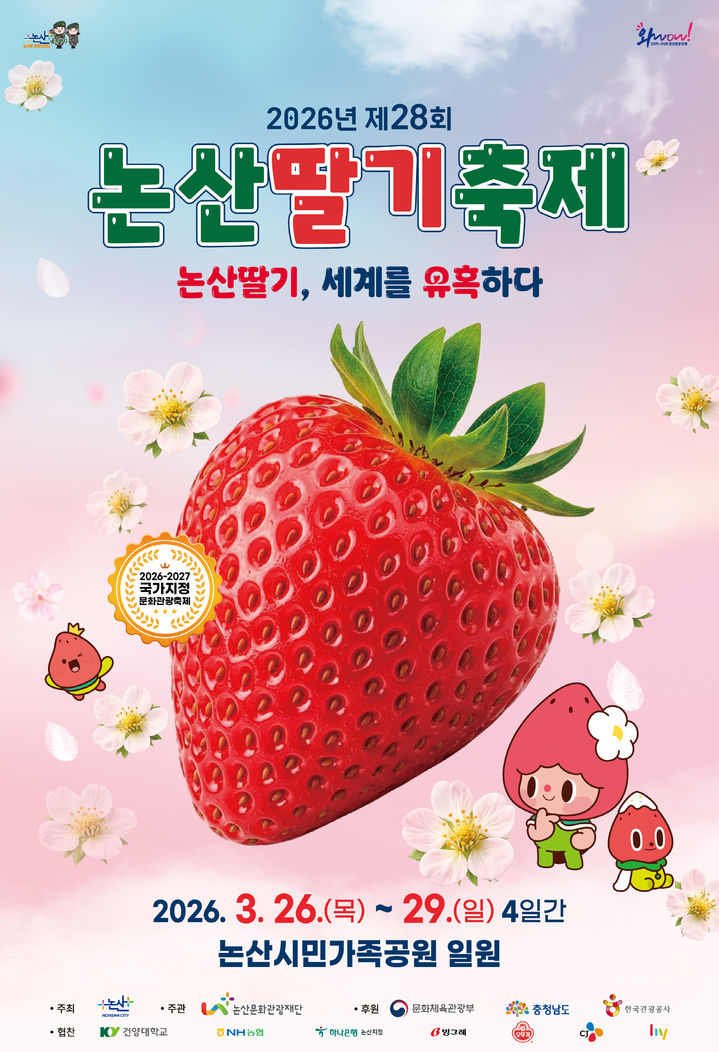 [논산=뉴시스]논산딸기축제 포스터. 2026. 03. 09 photo@newsis.com *재판매 및 DB 금지