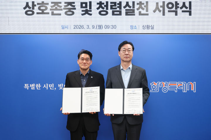 [화성=뉴시스]정명근 화성시장(사진 오른쪽)과 윤성진 제1부시장이 9일 시청 상황실ㅇㅔ서 ‘상호존중 및 청렴실천 서약서’를 들고 기념촬영을 하고 있다.(사진=화성시 제공)2026.03.09.photo@newsis.com *재판매 및 DB 금지