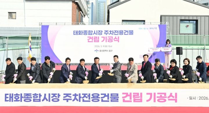 [울산=뉴시스] 울산 태화종합시장 주차타워 기공식 photo@newsis.com *재판매 및 DB 금지