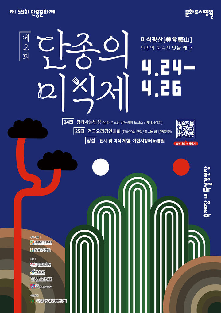 영월 '단종의 미식제' 전국요리경연대회 참가자 모집 포스터.(사진=영월군 제공) *재판매 및 DB 금지