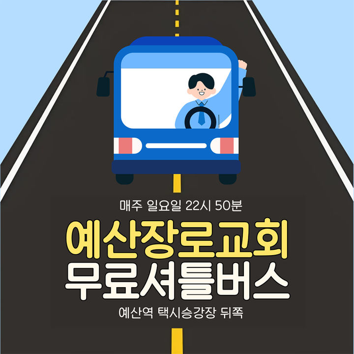 [공주=뉴시스] 국립공주대 예산캠퍼스 무료 셔틀차량 운영 포스터. (사진=국립공주대 제공) 2026.03.09. photo@newsis.com *재판매 및 DB 금지