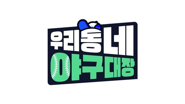 KBS 2TV 새 예능 프로그램 '우리동네 야구대장' 관련 이미지