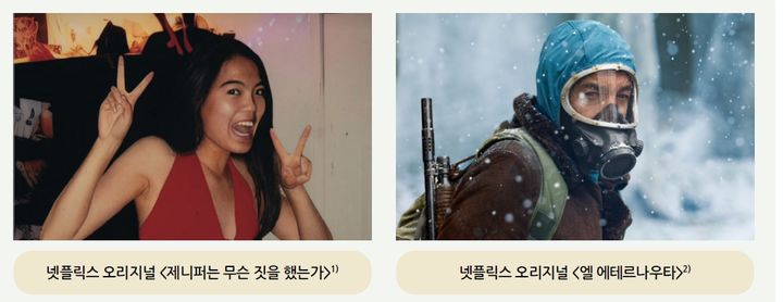 [사진=뉴시스] 넷플릭스 오리지널 '제니퍼는 무슨 짓을 했는가'(왼쪽)와 '엘 에테르나우타'의 한 장면. '제니퍼는 무슨 짓을 했는가'는 다큐멘터리 내 인물 사진에서 손가락 변형 등 AI 흔적이 발견돼 조작 논란이 불거지자 제작진이 통상적인 후반 작업이라고 해명했다. '엘 에테르나우타'는 대규모 건물 붕괴 장면 제작에 생성형 AI를 활용해 기존 방식 대비 제작 속도를 약 10배 가량 향상시켰고, VFX를 구현한 상용화 첫 사례로 평가받는다. (사진=KISDI 보고서 갈무리) 2026.03.10. photo@newsis.com *재판매 및 DB 금지