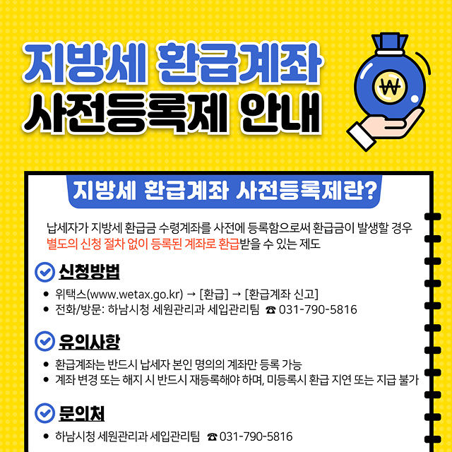 [하남=뉴시스] 지방세 환급계좌 사전등록제 안내. (사진=하남시 제공) 2026.03.09. photo@newsis.com *재판매 및 DB 금지