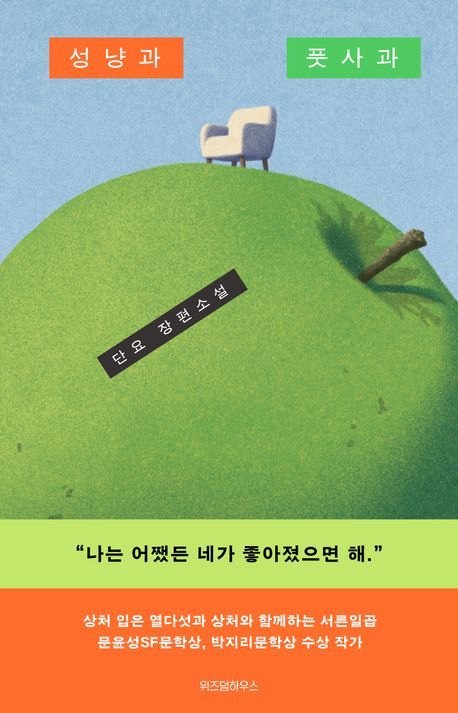 [서울=뉴시스] '성냥과 풋사과' (사진=위즈덤하우스 제공) 2026.03.10. photo@newsis.com *재판매 및 DB 금지