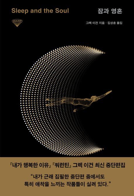 [서울=뉴시스] '잠과 영혼' (사진=허블 제공) 2026.03.10. photo@newsis.com *재판매 및 DB 금지