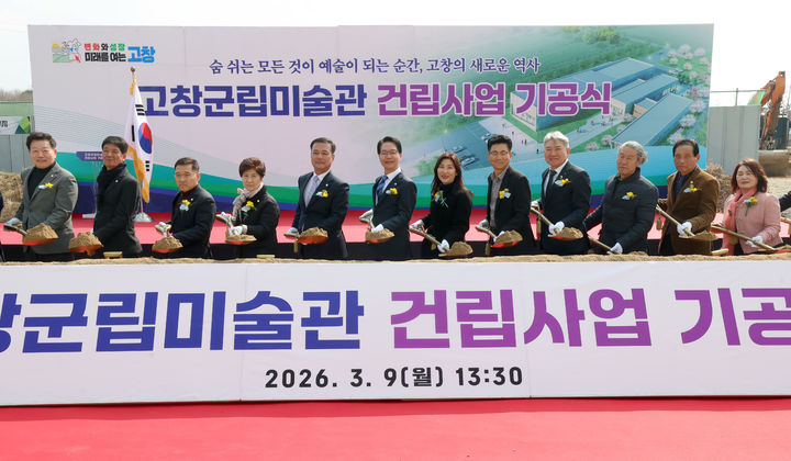 [고창=뉴시스] 9일 열린 고창군립미술관 기공식. 심덕섭 전북 고창군수(왼쪽 여섯번째)와 조민규 군의장(왼쪽 다섯번째) 등 내빈들이 기공 시삽을 하고 있다. (사진=고창군 제공) 2026.03.09. photo@newsis.com *재판매 및 DB 금지