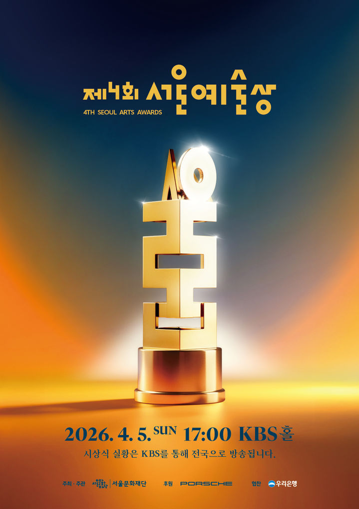 서울문화재단, '서울예술상' 내달 시상…21개 수상작 릴레이 공개