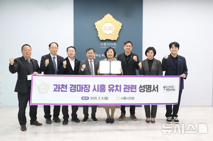 [시흥=뉴시스] 시흥시의회가 정부의 과천 경마장 이전 계획 공식화에 발맞춰 시흥 유치와 관련한 시의회의 공식 견해를 내놓았다. (사진=시흥시 의회 제공).2026.03.10.photo@newsis.com