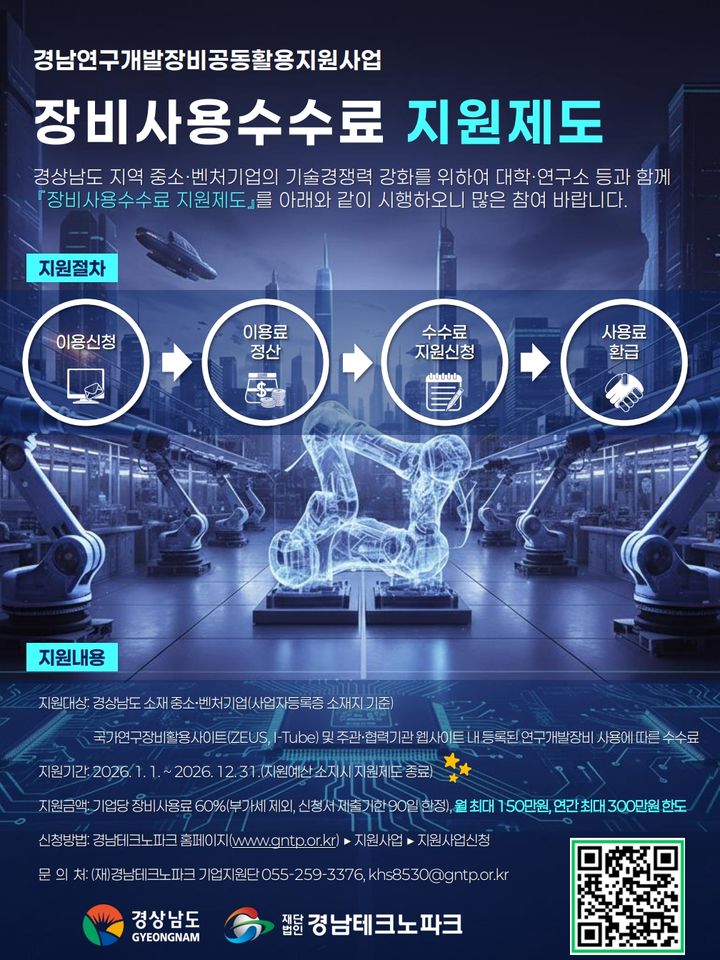 [창원=뉴시스] 경남도 연구개발장비 사용 수수료 지원 안내 포스터. (사진=경남도 제공) 2026.03.09. photo@newsis.com *재판매 및 DB 금지