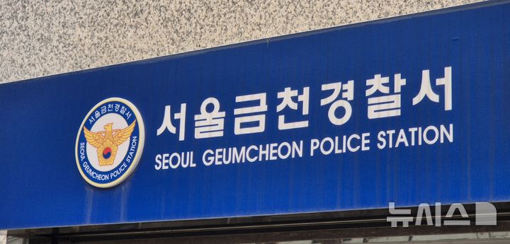 [서울=뉴시스] 서울 금천경찰서.(사진=뉴시스 DB). 2026.07.07. photo@newsis.com