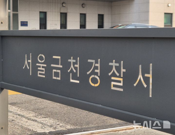 [서울=뉴시스] 이명동 기자 = 서울 금천구의 한 오락실에서 지인을 흉기로 찌른 50대 중국인 남성이 구속됐다. 사진은 서울 금천경찰서. 2026.04.08. ddingdong@newsis.com 