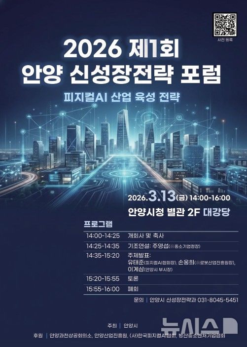 [안양=뉴시스] 안양시가 오는 13일 '제1회 신성장전략 포럼'울 개최한다. (사진=안양시 제공). 2026.03.10. photo@newsis.com